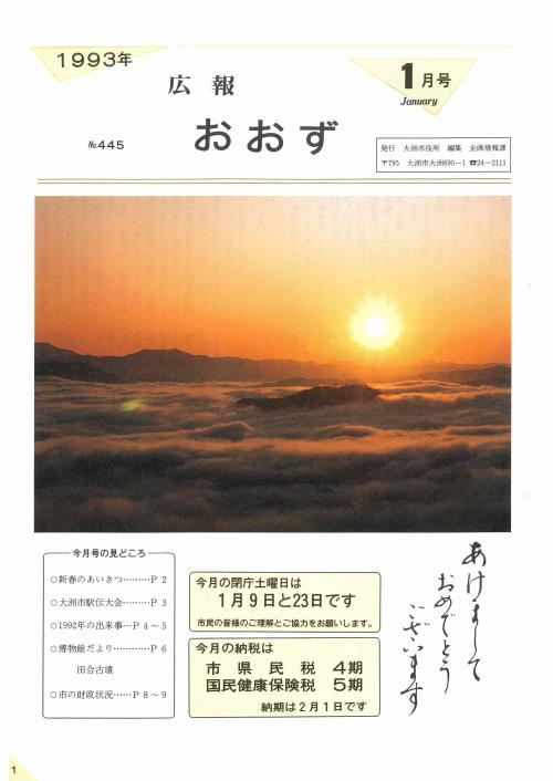 旧広報大洲平成5年1月号表紙