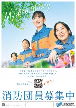 消防団員募集ポスター