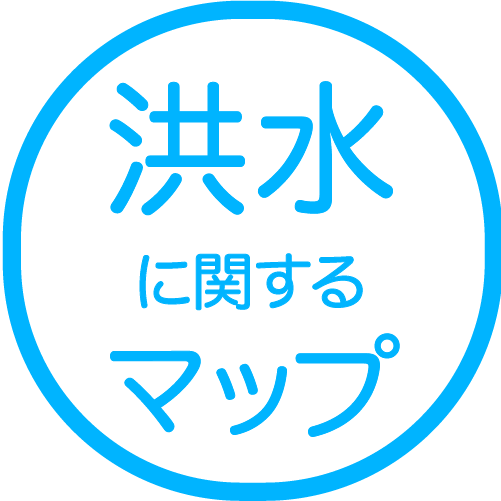 洪水<br>に関するマップ