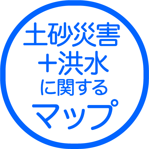 土砂災害＋洪水<br>に関するマップ