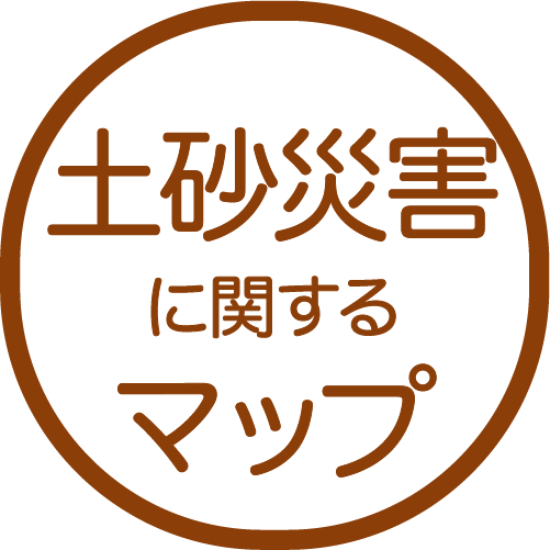 土砂災害<br>に関するマップ