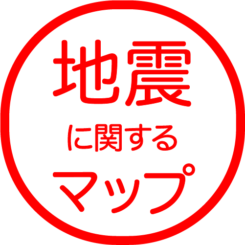 地震<br>に関するマップ