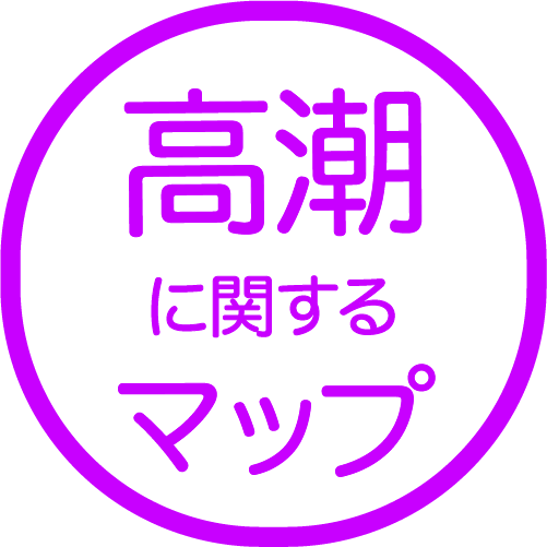 高潮<br>に関するマップ