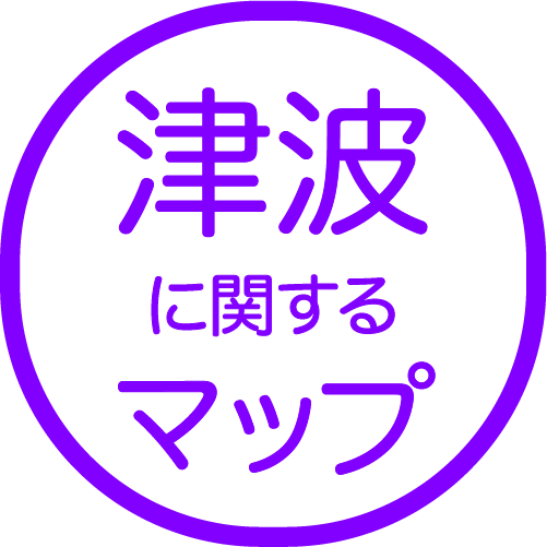 津波<br>に関するマップ
