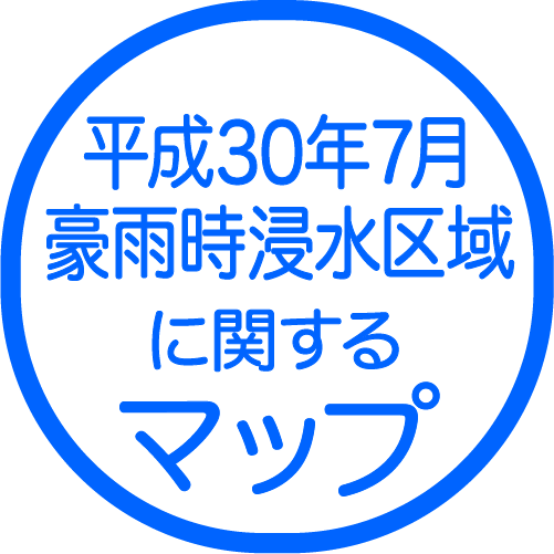 平成30年7月豪雨時浸水区域