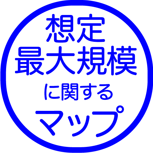 想定最大規模