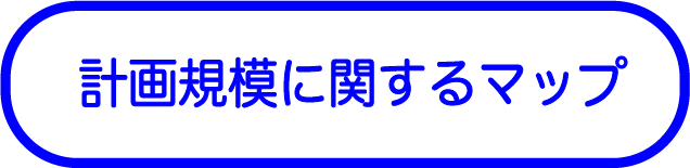 計画規模