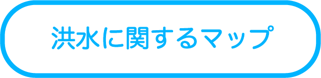 洪水<br>に関するマップ