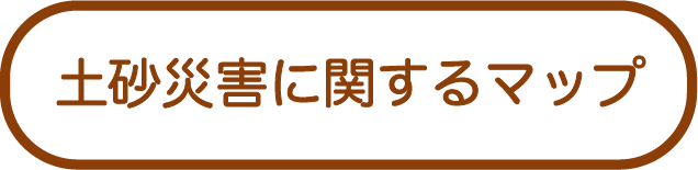 土砂災害<br>に関するマップ