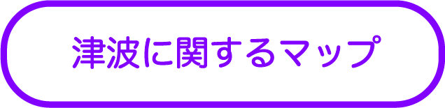 津波<br>に関するマップ