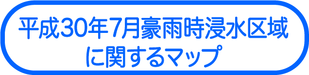平成30年7月豪雨時浸水区域