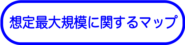 想定最大規模