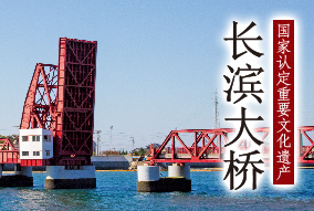 国家认定重要文化遗产 长滨大桥