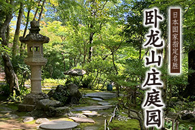 卧龙山庄庭园