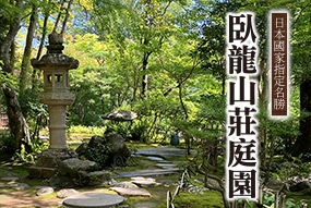 臥龍山莊庭園