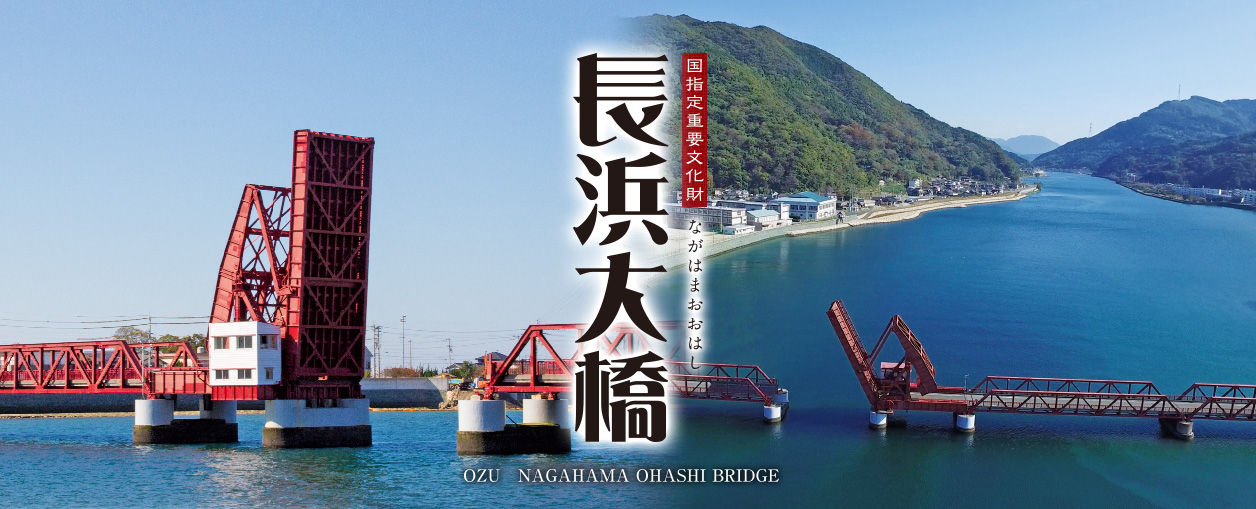 国指定重要文化財長浜大橋 OZU NAGAHAMA OHASHI BRIDGE