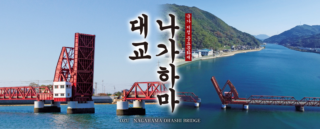 국가 지정 중요문화재 나가하마 대교 OZU NAGAHAMA OHASHI BRIDGE