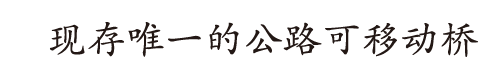 现存唯一的公路可移动桥