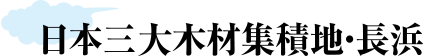 日本三大木林集積地・長浜