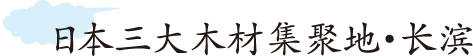 日本三大木材集聚地・长滨