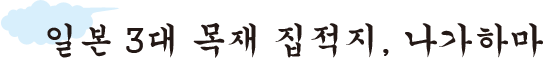 일본 3대 목재 집적지, 나가하마