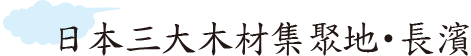 日本三大木材集聚地・長濱