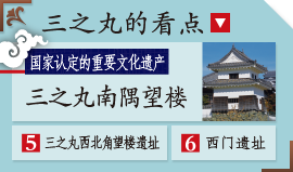 三之丸的看点 国家认定的重要文化遗产 三之丸南隅望楼 5三之丸西北角望楼遗址 6西门遗址