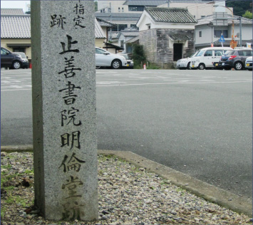 止善書院明倫堂遺址