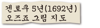 겐로쿠 5년(1692년) 오즈죠 그림 지도