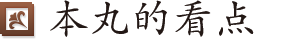 本丸的看点