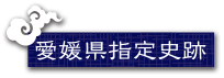 愛媛県指定史跡