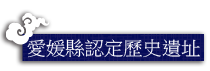 愛媛縣認定歷史遺址