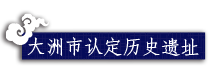 大洲市认定历史遗址