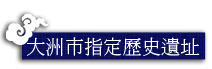 大洲市指定歷史遺址