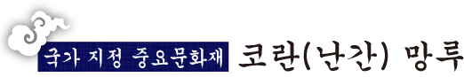 국가 지정 중요문화재 코란(난간) 망루