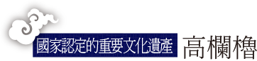 國家認定的重要文化遺產 高欄櫓