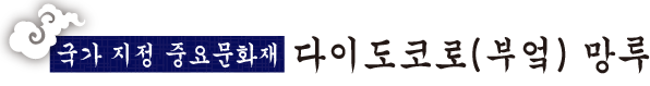 국가 지정 중요문화재 다이도코로(부엌) 망루