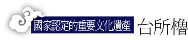 國家認定的重要文化遺產 台所櫓