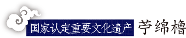 国家认定重要文化遗产 苧绵橹