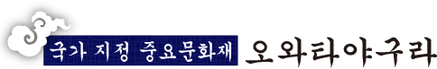 국가 지정 중요문화재 오와타야구라