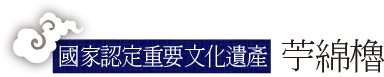 國家認定重要文化遺產 苧綿櫓