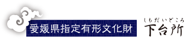 愛媛県指定有形文化財 下台所