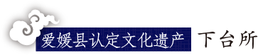 爱媛县认定文化遗产 下台所