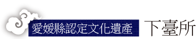 愛媛縣認定文化遺產 下臺所