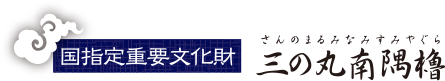 国指定重要文化財 三の丸南隅櫓