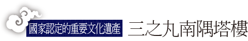 國家認定的重要文化遺產 三之丸南隅塔樓