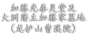 加藤光泰灵堂及大洲藩主加藤家墓地（龙护山曹溪院）