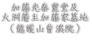 加藤光泰靈堂及大洲藩主加藤家墓地（龍護山曹溪院）