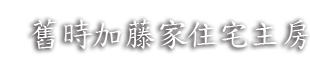 舊時加藤家住宅主房