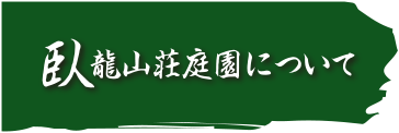 臥龍山荘庭園について